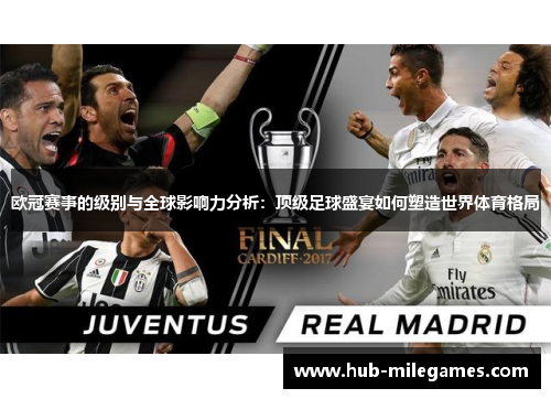 欧冠赛事的级别与全球影响力分析：顶级足球盛宴如何塑造世界体育格局